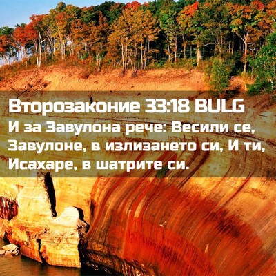 Picture 02 - Второзаконие 33:18 BULG - И за Завулона рече: Весили - Bible Verse Picture