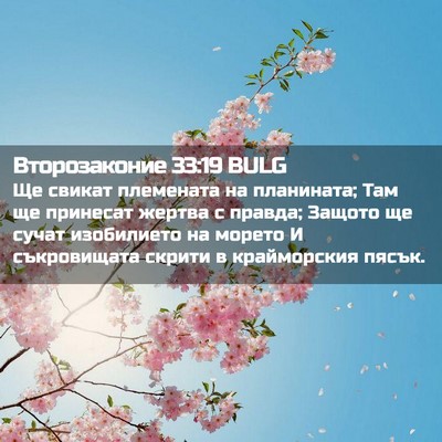Picture 02 - Второзаконие 33:19 BULG - Ще свикат племената на - Bible Verse Picture