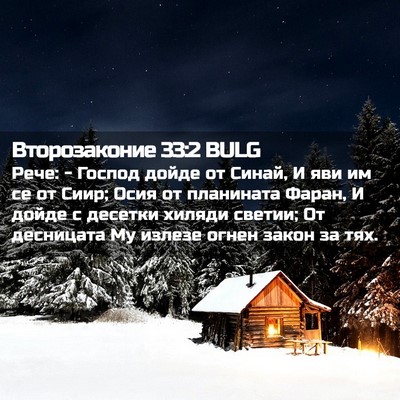 Picture 02 - Второзаконие 33:2 BULG - Рече: - Господ дойде от - Bible Verse Picture