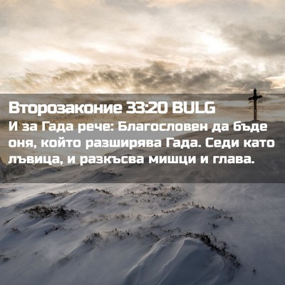 Picture 02 - Второзаконие 33:20 BULG - И за Гада рече: Благословен - Bible Verse Picture