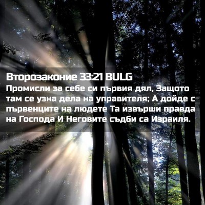 Picture 02 - Второзаконие 33:21 BULG - Промисли за себе си първия - Bible Verse Picture