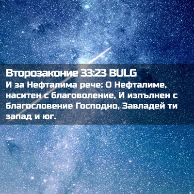 Picture 02 - Второзаконие 33:23 BULG - И за Нефталима рече: О - Bible Verse Picture