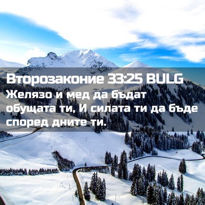 Picture 02 - Второзаконие 33:25 BULG - Желязо и мед да бъдат - Bible Verse Picture