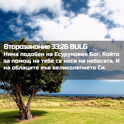 Picture 02 - Второзаконие 33:26 BULG - Няма подобен на Есуруновия - Bible Verse Picture