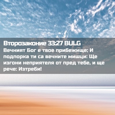 Picture 02 - Второзаконие 33:27 BULG - Вечният Бог е твое - Bible Verse Picture