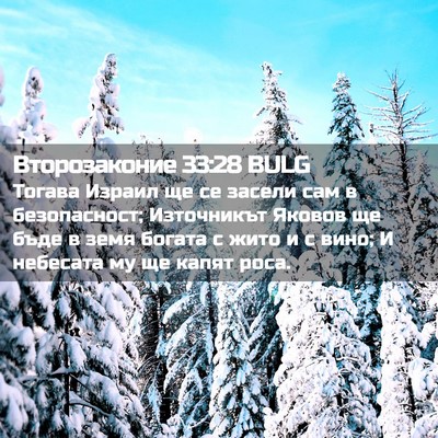Picture 02 - Второзаконие 33:28 BULG - Тогава Израил ще се засели - Bible Verse Picture