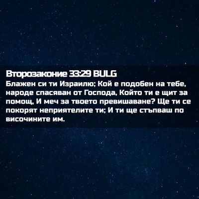 Picture 02 - Второзаконие 33:29 BULG - Блажен си ти Израилю; Кой е - Bible Verse Picture