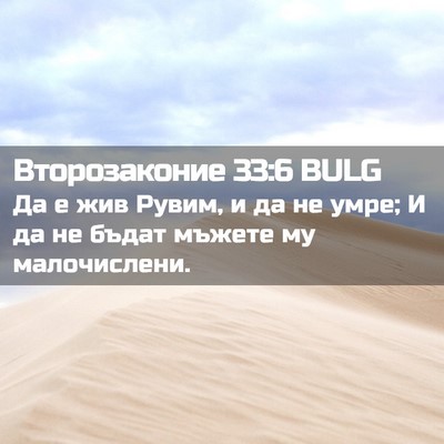 Picture 02 - Второзаконие 33:6 BULG - Да е жив Рувим, и да не умре; - Bible Verse Picture
