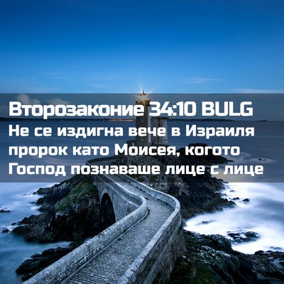 Picture 02 - Второзаконие 34:10 BULG - Не се издигна вече в - Bible Verse Picture