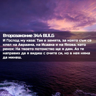 Picture 02 - Второзаконие 34:4 BULG - И Господ му каза: Тая е - Bible Verse Picture