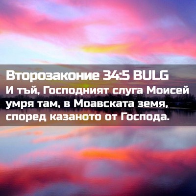Picture 02 - Второзаконие 34:5 BULG - И тъй, Господният слуга - Bible Verse Picture