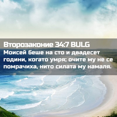 Picture 02 - Второзаконие 34:7 BULG - Моисей беше на сто и - Bible Verse Picture