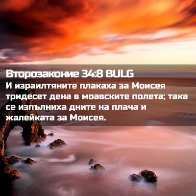 Picture 02 - Второзаконие 34:8 BULG - И израилтяните плакаха за - Bible Verse Picture