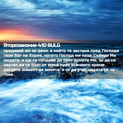 Picture 02 - Второзаконие 4:10 BULG - предавай им за деня, в - Bible Verse Picture