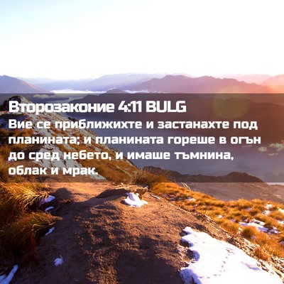 Picture 02 - Второзаконие 4:11 BULG - Вие се приближихте и - Bible Verse Picture