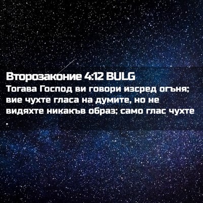 Picture 02 - Второзаконие 4:12 BULG - Тогава Господ ви говори - Bible Verse Picture