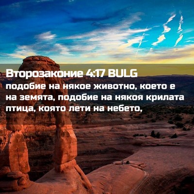 Picture 02 - Второзаконие 4:17 BULG - подобие на някое животно, - Bible Verse Picture