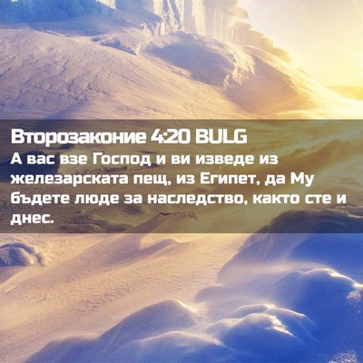 Picture 02 - Второзаконие 4:20 BULG - А вас взе Господ и ви - Bible Verse Picture