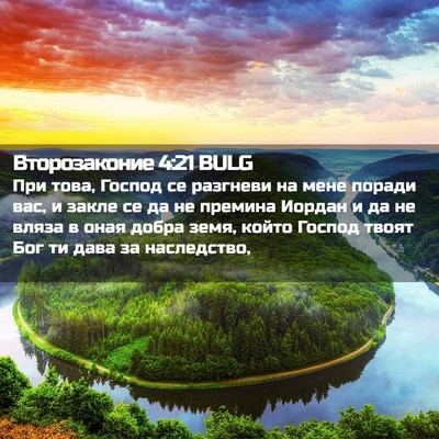 Picture 02 - Второзаконие 4:21 BULG - При това, Господ се - Bible Verse Picture