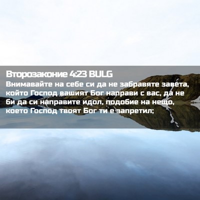 Picture 02 - Второзаконие 4:23 BULG - Внимавайте на себе си да не - Bible Verse Picture