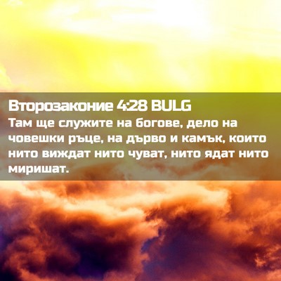 Picture 02 - Второзаконие 4:28 BULG - Там ще служите на богове, - Bible Verse Picture