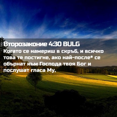 Picture 02 - Второзаконие 4:30 BULG - Когато се намериш в скръб, - Bible Verse Picture