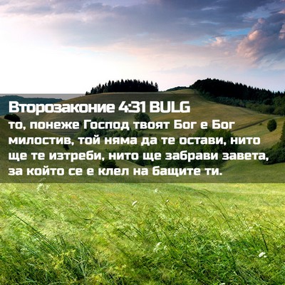 Picture 02 - Второзаконие 4:31 BULG - то, понеже Господ твоят Бог - Bible Verse Picture