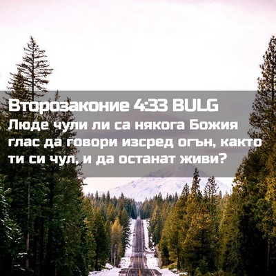 Picture 02 - Второзаконие 4:33 BULG - Люде чули ли са някога - Bible Verse Picture