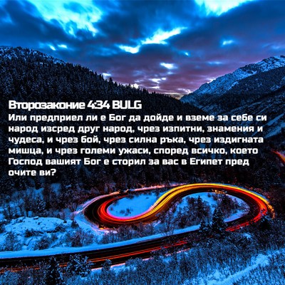 Picture 02 - Второзаконие 4:34 BULG - Или предприел ли е Бог да - Bible Verse Picture