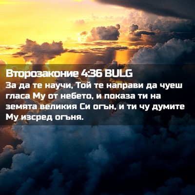 Picture 02 - Второзаконие 4:36 BULG - За да те научи, Той те - Bible Verse Picture