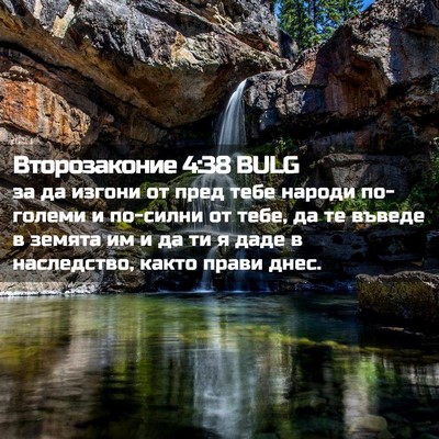Picture 02 - Второзаконие 4:38 BULG - за да изгони от пред тебе - Bible Verse Picture