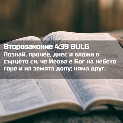 Picture 02 - Второзаконие 4:39 BULG - Познай, прочее, днес и - Bible Verse Picture
