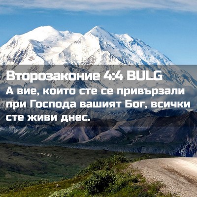 Picture 02 - Второзаконие 4:4 BULG - А вие, които сте се - Bible Verse Picture