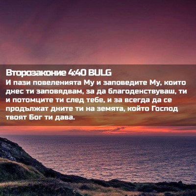 Picture 02 - Второзаконие 4:40 BULG - И пази повеленията Му и - Bible Verse Picture