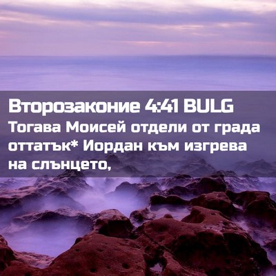 Picture 02 - Второзаконие 4:41 BULG - Тогава Моисей отдели от - Bible Verse Picture