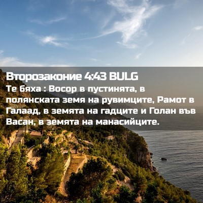Picture 02 - Второзаконие 4:43 BULG - Те бяха : Восор в пустинята, - Bible Verse Picture