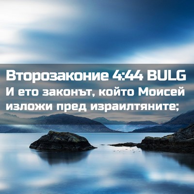 Picture 02 - Второзаконие 4:44 BULG - И ето законът, който Моисей - Bible Verse Picture