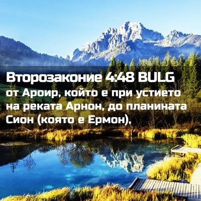 Picture 02 - Второзаконие 4:48 BULG - от Ароир, който е при - Bible Verse Picture