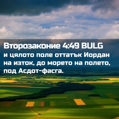 Picture 02 - Второзаконие 4:49 BULG - и цялото поле оттатък - Bible Verse Picture
