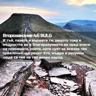 Picture 02 - Второзаконие 4:6 BULG - И тъй, пазете и вършете ги; - Bible Verse Picture