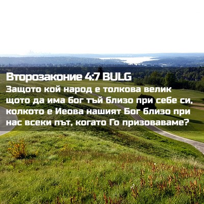Picture 02 - Второзаконие 4:7 BULG - Защото кой народ е толкова - Bible Verse Picture