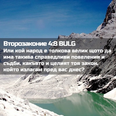 Picture 02 - Второзаконие 4:8 BULG - Или кой народ е толкова - Bible Verse Picture