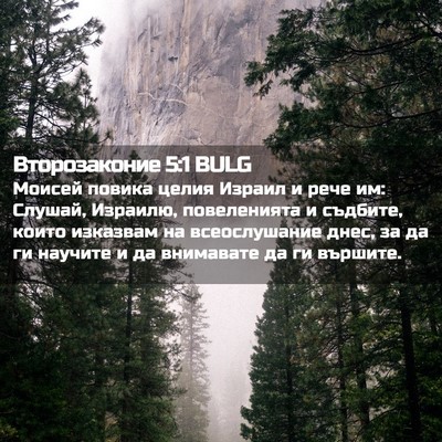 Picture 02 - Второзаконие 5:1 BULG - Моисей повика целия Израил - Bible Verse Picture