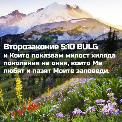 Picture 02 - Второзаконие 5:10 BULG - и Които показвам милост - Bible Verse Picture