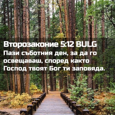 Picture 02 - Второзаконие 5:12 BULG - Пази съботния ден, за да го - Bible Verse Picture