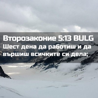 Picture 02 - Второзаконие 5:13 BULG - Шест дена да работиш и да - Bible Verse Picture