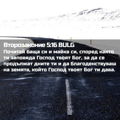 Picture 02 - Второзаконие 5:16 BULG - Почитай баща си и майка си, - Bible Verse Picture