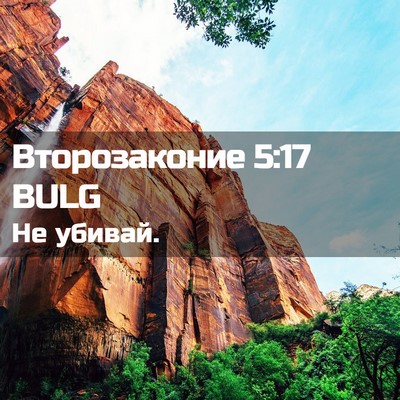 Picture 02 - Второзаконие 5:17 BULG - Не - Bible Verse Picture