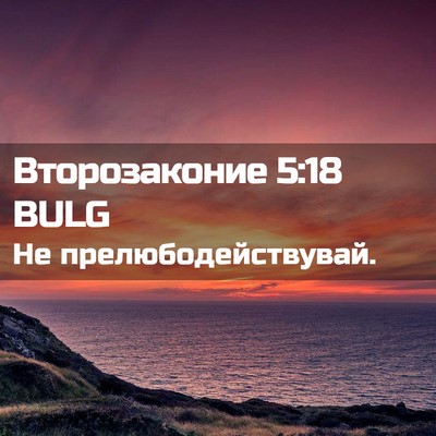 Picture 02 - Второзаконие 5:18 BULG - Не - Bible Verse Picture