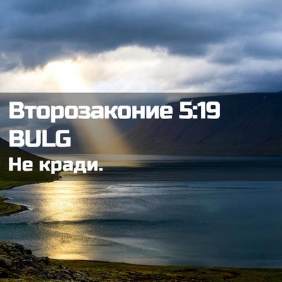 Picture 02 - Второзаконие 5:19 BULG - Не - Bible Verse Picture